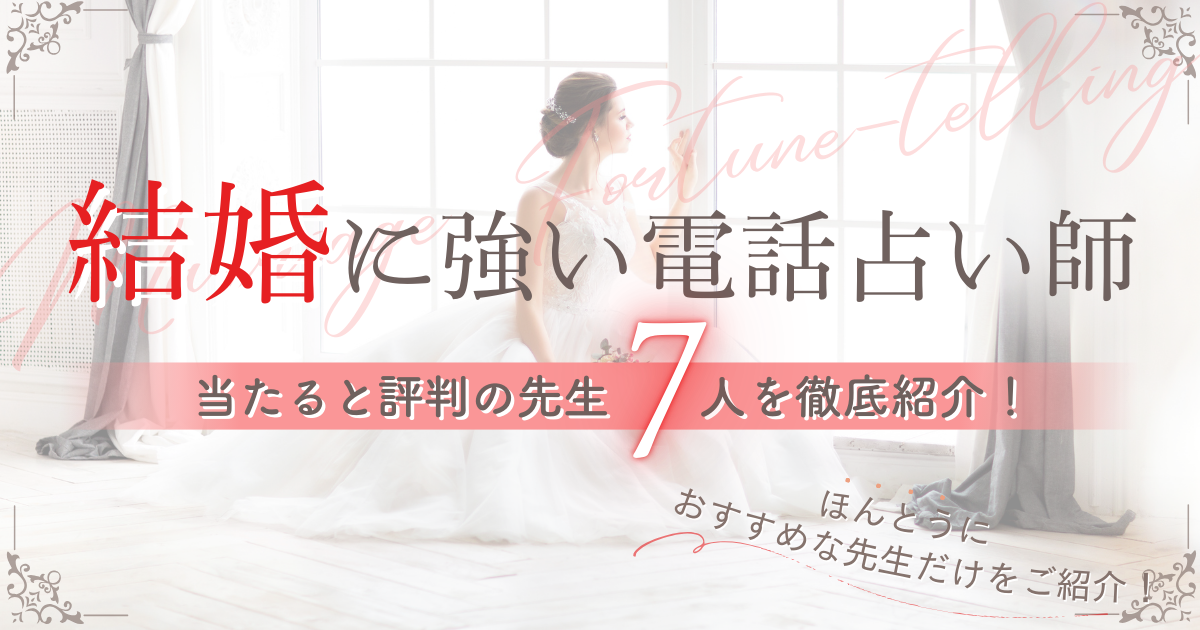 結婚　電話占い